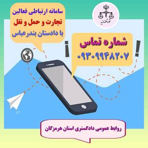 راه اندازی سامانه ارتباطی فعالان تجارت و حمل و نقل با دادستان مرکز استان هرمزگان