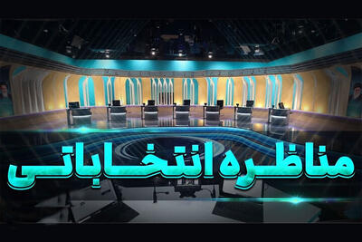 پخش اولین مناظره انتخاباتی از سه شبکه/ آخرین مناظره در یک روز خاص برگزار می شود - عصر خبر