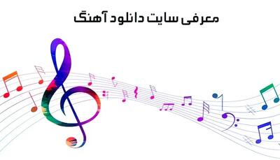 معرفی سایت دانلود آهنگ جدید خوانندگان معروف ایرانی