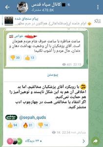 انتقاد کانال سپاه قدس از بداخلاقی زاکانی +عکس