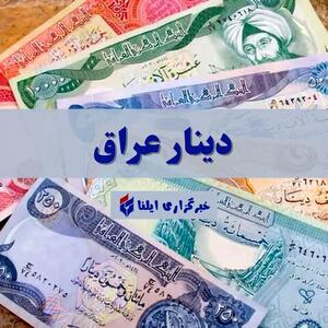 قیمت دینار عراق امروز دوشنبه ۲۸ خرداد ۱۴۰۳ + جدول
