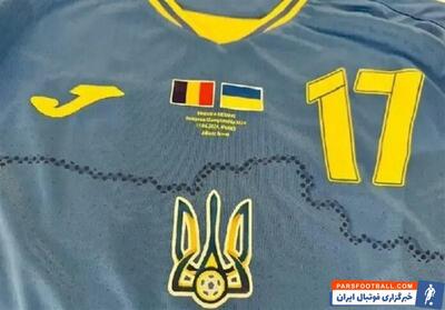 توجیه عجیب اوکراینی‌ها بابت گاف بزرگ در یورو ۲۰۲۴ + عکس - پارس فوتبال | خبرگزاری فوتبال ایران | ParsFootball