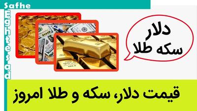 قیمت طلا، قیمت سکه و قیمت دلار امروز ۲۸ خرداد ۱۴۰۳