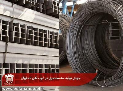 جهش تولید سه محصول در ذوب آهن اصفهان