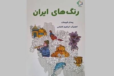 «رنگ‌های ایران» به بازار کتاب رسید