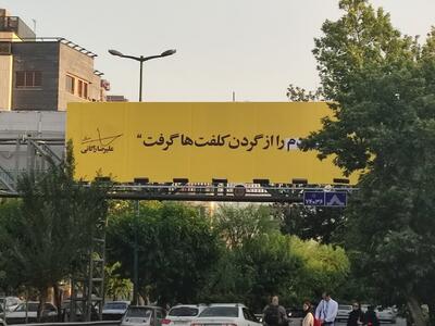 بنر تبلیغاتی زاکانی در تهران با استفاده از امکانات شهرداری؟+تصاویر