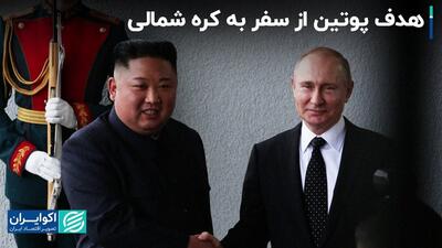 پشت پرده سفر دو روزه پوتین به کره شمالی