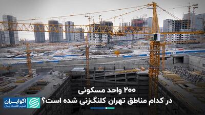 200 واحد مسکونی در کدام مناطق تهران کلنگ زنی شده است؟
