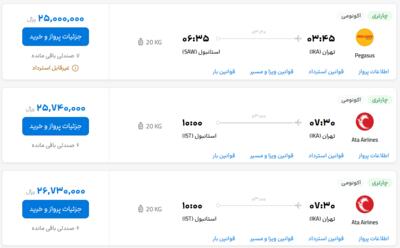 قیمت بلیط هواپیما تهران-استانبول، امروز ۲۹ خرداد ۱۴۰۳