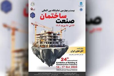 نمایشگاه بین‌المللی صنعت ساختمان توسط اتاق تعاون ایران در مهرماه ۱۴۰۳ برگزار می شود