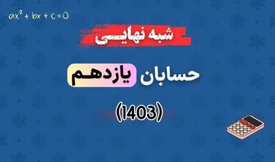 دانلود سوالات امتحان شبه نهایی حسابان یازدهم ۱۴۰۳ با پاسخنامه تشریحی (نوبت عصر)