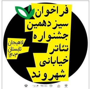 برگزاری سیزدهمین جشنواره تئاتر خیابانی شهروند  در لاهیجان