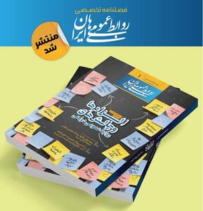 نخستین شماره فصلنامه «روابط عمومی‌های ایران» منتشر شد