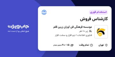 استخدام کارشناس فروش در موسسه فرهنگی فن آوران زرین قلم