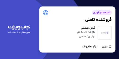 استخدام فروشنده تلفنی - خانم در فرش بهشتی