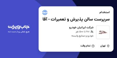 استخدام سرپرست سالن پذیرش و تعمیرات - آقا در شرکت ایرانیان خودرو