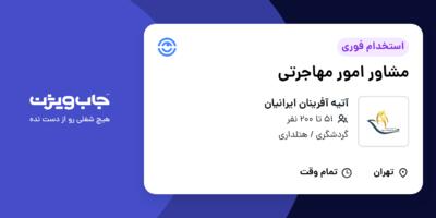 استخدام مشاور امور مهاجرتی در آتیه آفرینان ایرانیان