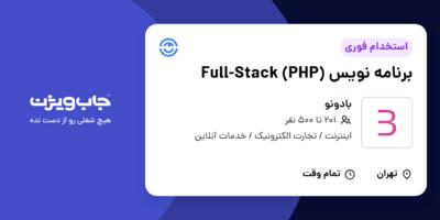 استخدام برنامه نویس  Full-Stack (PHP) در بادونو