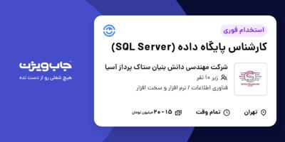 استخدام کارشناس پایگاه داده (SQL Server) در شرکت مهندسی دانش بنیان ستاک پرداز آسیا