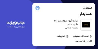 استخدام حسابدار در شرکت گروه تیوان تراز آرتا