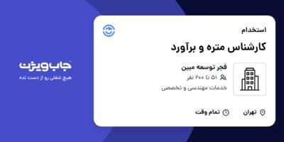 استخدام کارشناس متره و برآورد در فجر توسعه مبین