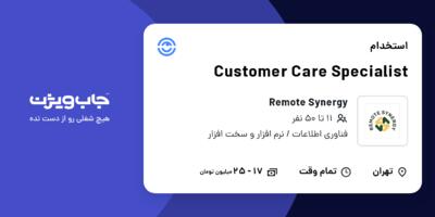 استخدام Customer Care Specialist در Remote Synergy