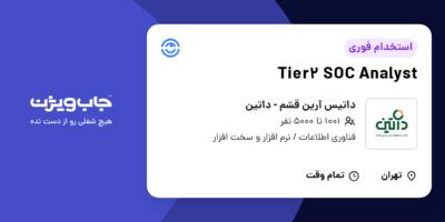 استخدام Tier2 SOC Analyst در داتیس آرین قشم - داتین