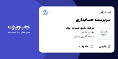 استخدام سرپرست حسابداری - خانم در شرکت دقیق حساب ایوار