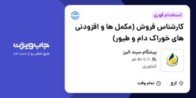 استخدام کارشناس فروش (مکمل ها و افزودنی های خوراک دام و طیور) در پیشگام سپند البرز
