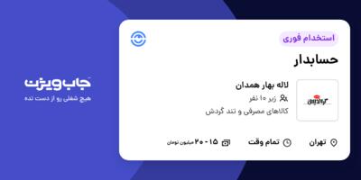 استخدام حسابدار در لاله بهار همدان