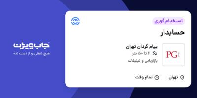 استخدام حسابدار در پیام گردان تهران
