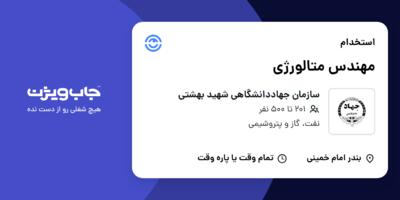 استخدام مهندس متالورژی در سازمان جهاددانشگاهی شهید بهشتی