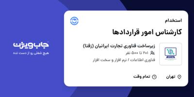 استخدام کارشناس امور قراردادها در زیرساخت فناوری تجارت ایرانیان (زفتا)