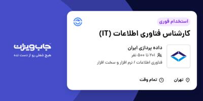 استخدام کارشناس فناوری اطلاعات (IT) در داده پردازی ایران