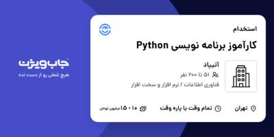 استخدام کارآموز برنامه نویسی Python در آتیپاد
