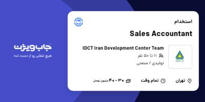 استخدام Sales Accountant در IDCT  Iran Development Center Team