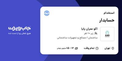 استخدام حسابدار - خانم در آکو عمران پایا