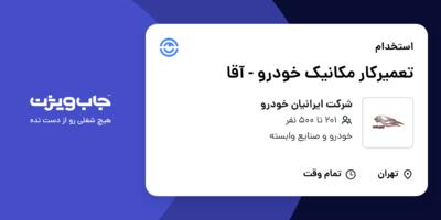 استخدام تعمیرکار مکانیک خودرو - آقا در شرکت ایرانیان خودرو