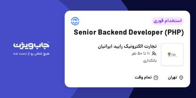 استخدام Senior Backend Developer (PHP) در تجارت الکترونیک رایبد ایرانیان