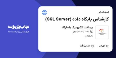 استخدام کارشناس پایگاه داده (SQL Server) در پرداخت الکترونیک پاسارگاد