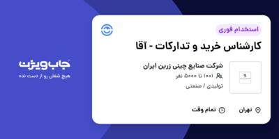 استخدام کارشناس خرید و تدارکات - آقا در شرکت صنایع چینی زرین ایران