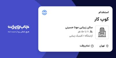 استخدام کوپ کار - خانم در سالن زیبایی مونا حسینی