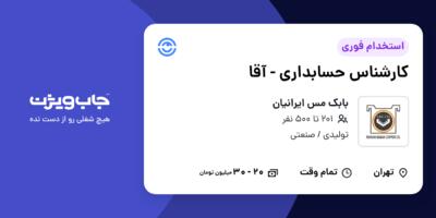 استخدام کارشناس حسابداری - آقا در بابک مس ایرانیان