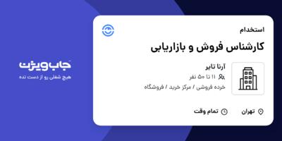 استخدام کارشناس فروش و بازاریابی - خانم در آرنا تایر