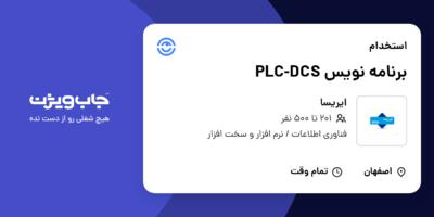 استخدام برنامه نویس PLC-DCS در ایریسا
