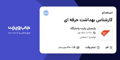 استخدام کارشناس بهداشت حرفه ای - آقا در پارسیان پارت پاسارگاد