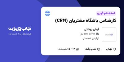 استخدام کارشناس باشگاه مشتریان (CRM) - خانم در فرش بهشتی
