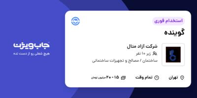 استخدام گوینده در شرکت آزاد متال