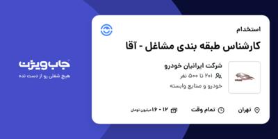 استخدام کارشناس طبقه بندی مشاغل - آقا در شرکت ایرانیان خودرو