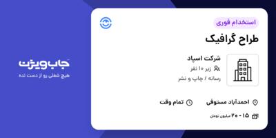 استخدام طراح گرافیک در شرکت اسپاد